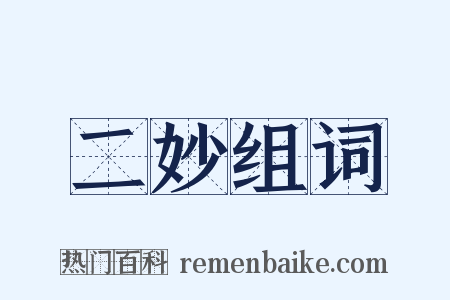 二妙组词是什么意思的图片